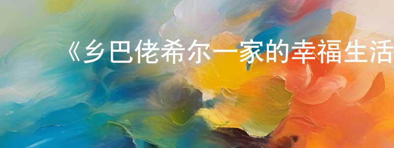 陈维敏发布《乡巴佬希尔一家的幸福生活第四季》详情介绍_乡巴佬希尔一家的幸福生活第四季已完结在线观看_乡巴佬希尔一家的幸福生活第四季迅雷下载_欧美动漫